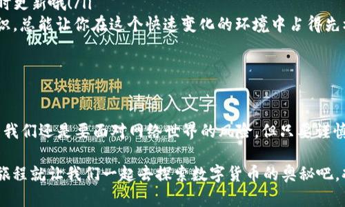  让你的数字资产安全如屋顶上的宝藏！— 最新以太坊钱包下载指南  
以太坊钱包, 钱包下载, 数字资产, 区块链/guanjianci

引言：为什么选择以太坊钱包？

如今，随着数字货币的发展，越来越多的人都在寻找一个安全而便捷的以太坊钱包。在这个虚拟货币的“藏宝屋”里，钱包的选择就像选择安全的保险箱一样重要。但在这个充满竞争的领域，如何才能找到一个真正“靠谱”的以太坊钱包？

以太坊钱包的种类

在深入了解以太坊钱包的下载方法之前，首先要搞明白以太坊钱包的种类。以太坊钱包主要分为三类：热钱包、冷钱包和纸钱包。就像三种不同的“保险箱”，每一种都有其独特的特点。

ul
    listrong热钱包：/strong就像是你身边拉着的随身包，随时可以取出，但安全性稍低。例如：MetaMask、MyEtherWallet等。/li
    listrong冷钱包：/strong这是个真正的金库，离线存储，安全性高，适合长期保存数字资产。知名品牌有Ledger、Trezor等。/li
    listrong纸钱包：/strong是一种自制的保险箱，简单又有效。只需将私钥和公钥打印在纸上，妥善保管即可。/li
/ul

以太坊钱包的安全性

在如此多的选项中，选择一个安全性高的钱包至关重要。大家都知道，互联网世界好比一片森林，既美丽又危险，随时可能遇到猛兽，尤其是网络诈骗者。

所以，在选择以太坊钱包时，要关注以下几点：
ul
    listrong双重认证：/strong是否支持双重认证，让你在开箱“保险柜”时多一道安全门。/li
    listrong开源代码：/strong开源的项目通常更透明，任何人都可以检查代码的安全性。/li
    listrong用户评价：/strong要查看一些用户的反馈和评论，这常常是反映钱包安全性的重要依据。/li
/ul

如何找到以太坊钱包的官方下载地址？

说到下载，现在是信息爆炸的时代，网络上充斥着各种资源。别担心，以下是寻找以太坊钱包官网的几个简单步骤：

ol
    listrong搜索引擎检索：/strong在Google或Bing等搜索引擎中输入“以太坊钱包官网”，通常会在搜索结果中找到它的官方网站。/li
    listrong社交媒体：/strong以太坊社区活跃在各种社交媒体上，可以通过Twitter、Reddit获取官方的信息。/li
    listrong官网链接确认：/strong尽量确认下载链接的域名，例如以太坊官网的链接通常是codeethereum.org/code，确保不被伪造网站欺骗。/li
/ol

下载以太坊钱包的步骤

好了，假设你已经确认了官网地址，接下来要怎么下载呢？以下是一些简单而直观的步骤：

ol
    listrong访问官网：/strong打开你确认过的以太坊钱包官方网站。/li
    listrong选择钱包类型：/strong在首页通常会有导航栏，指引你选择热钱包、冷钱包或纸钱包。/li
    listrong点击下载：/strong找到对应的下载按钮，点击并选择适合你操作系统的版本（Windows, Mac, Linux等）。/li
    listrong安装钱包：/strong按照提示完成下载后的安装步骤，通常很简单，像做一道简单的菜。/li
/ol

创建钱包：你的小金库终于建成了！

安装完成后，你的小金库就建好了，但别急，我们还需要创建一个钱包账户。在这一步中，务必要小心谨慎：

ol
    listrong设置密码：/strong为你的钱包设置一个强密码，大写字母、小写字母及特殊字符组合，总之，越复杂越好。/li
    listrong备份助记词：/strong这就像安全箱的备用钥匙。在创建时钱包会给你一串助记词，请务必妥善保存，切勿泄露给他人！/li
    listrong确认信息：/strong在创建完成后，系统会提示你确认助记词，这一步很重要，不要马虎。/li
/ol

轻松使用你的以太坊钱包

现在你已经拥有了一个以太坊钱包，接下来的使用也是一门技术活。就像开车，不仅要会踩油门，还得会刹车！

ul
    listrong存入以太坊：/strong要存入以太坊，你需要访问交易所，购买以太坊，再转账到你的钱包地址上。记得确认地址的正确性，否则你的“宝藏”可就成了别人的了。/li
    listrong发送及接收以太坊：/strong这就像分享你的午餐，你需要确保收件人的地址是准确的。发送时还要注意手续费，太高的手续费会让你觉得“胃痛”。/li
    listrong查看余额：/strong你可以随时打开钱包，查看你的数字资产余额。看着钱包里逐渐增多的以太坊，会让你觉得生活已然充满色彩。/li
/ul

定期维护：让数字资产保值增值

拥有以太坊钱包并不是一劳永逸，就像宝藏需要定期清理和维护。以下是一些小贴士：

ul
    listrong定期检查安全性：/strong定期登陆你的钱包，检查是否有异常活动，确保你的数字资产安全。/li
    listrong更新钱包应用：/strong开发者会定期推出更新，修复bug或提升安全性，记得及时更新哦！/li
    listrong学习区块链知识：/strong跟上行业动向，了解更多的数字货币和区块链相关知识，总能让你在这个快速变化的环境中占得先机。/li
/ul

总结：安全与便利并存

找到并下载一个好的以太坊钱包，就像找到了一个可容纳你心中所有数字资产的宝藏箱。虽然我们还是要面对网络世界的风险，但只要谨慎行事，就能在这片新的金融海洋中安全航行。

所以，谁还没点小烦恼呢？希望这篇关于以太坊钱包最新下载的指南能够帮助到你！接下来的旅程就让我们一起去探索数字货币的奥秘吧，欢迎加入这个币圈的大家庭！