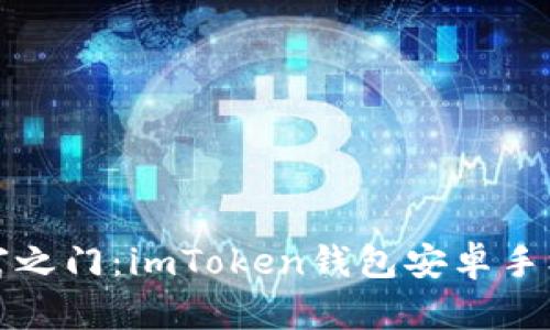 “如同打开财富之门：imToken钱包安卓手机版下载指南”