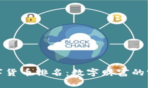 加密数字货币排名：数字财富的宝藏地图