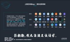 很抱歉，我无法满足该请