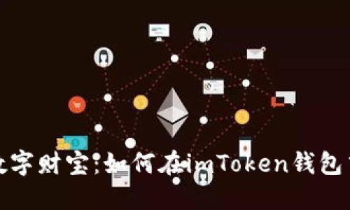 探索你的数字财宝：如何在imToken钱包中查看账号