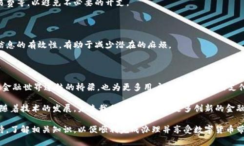 办理数字货币卡号的过程可以分为几个步骤，下面将逐一进行介绍。

### 数字货币卡号的定义

首先，数字货币卡号是指与某种数字货币（如比特币、以太坊等）相关联的银行卡号或虚拟账户号。通过数字货币卡，用户可以更加方便地进行数字货币的存储、交易和消费。类似于传统银行账户，数字货币卡号为用户提供了一种安全、便捷的操作方式。

### 办理数字货币卡的步骤

#### 1. 选择合适的服务提供商

在办理数字货币卡之前，首先需要选择一个信誉良好的服务提供商。目前市场上有不少企业提供数字货币卡服务，如Binance、Crypto.com等。建议用户在选择时，可以参考以下几点：

- **信誉**：查看用户评价和市场口碑。
- **手续费**：了解卡片使用过程中的费用，如充值费、提现费等。
- **功能**：了解卡片是否支持消费、提现、交易等功能。

#### 2. 注册账户

选择好服务提供商后，用户需要在其平台上注册一个账户。通常，注册过程包括填写个人信息、设置安全密码等。为了保护账户安全，建议用户开启双重认证。

#### 3. 身份验证

大多数平台会要求用户进行身份验证，以遵循法律法规的要求。这通常包括上传身份证明（如身份证、护照等）和居住地址证明。这个过程可能需要一点时间，但它是确保用户安全的重要步骤。

#### 4. 申请数字货币卡

完成身份验证后，用户可以在账户界面找到数字货币卡的申请入口，按照系统提示提交申请。申请时需要明确选择卡的类型（如虚拟卡或实体卡）、币种及其他相关设置。

谁还没点小烦恼呢？

#### 5. 充值数字货币

成功申请后，用户可以按照平台的指引为卡片充值。充值方式通常包括银行转账、信用卡或其他加密货币的转账。注意，各种充值方式可能会收取不同的费用。

#### 6. 开始使用

充值完成后，用户即可开始使用数字货币卡进行消费和交易。用户可以在支持数字货币支付的商家上使用卡片，或将数字货币提现到自己的钱包中。

### 使用数字货币卡的注意事项

#### 1. 监控账户安全

在使用数字货币卡的过程中，用户需时刻关注账户安全，定期修改密码，防止账户被盗用。此外，避免在不安全的网络下操作，确保个人信息安全。

#### 2. 理解费用结构

不同服务提供商的费用结构可能会有所不同，用户在申请前应详细了解可能产生的费用，如年费、交易费等，以避免不必要的开支。

#### 3. 保持信息更新

在办理数字货币卡的过程中，用户可能需要不时更新个人信息，例如居住地址变动等。在平台上保持信息的有效性，有助于减少潜在的麻烦。

### 数字货币的未来展望

随着数字货币的不断发展和普及，数字货币卡的使用将越来越广泛。它不仅是数字货币持有者与传统金融世界连结的桥梁，也为更多用户提供了便利的支付方式。

数字货币卡的出现，使得无论是在咖啡馆消费，还是在线购物，用户都能更方便地使用数字货币支付。随着技术的发展，未来我们可能会看到更多创新的金融产品，为数字货币持有者提供更灵活的理财选择。

总结来说，办理数字货币卡的步骤虽然看似简单，但却涉及多个环节。用户在每一个环节都需谨慎对待，了解相关知识，以便顺利完成办理并享受数字货币带来的便利。随着社会的不断进步，数字货币也将继续发展，我们也期待它在未来能够带来更多的惊喜。