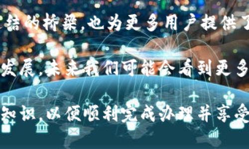 办理数字货币卡号的过程可以分为几个步骤，下面将逐一进行介绍。

### 数字货币卡号的定义

首先，数字货币卡号是指与某种数字货币（如比特币、以太坊等）相关联的银行卡号或虚拟账户号。通过数字货币卡，用户可以更加方便地进行数字货币的存储、交易和消费。类似于传统银行账户，数字货币卡号为用户提供了一种安全、便捷的操作方式。

### 办理数字货币卡的步骤

#### 1. 选择合适的服务提供商

在办理数字货币卡之前，首先需要选择一个信誉良好的服务提供商。目前市场上有不少企业提供数字货币卡服务，如Binance、Crypto.com等。建议用户在选择时，可以参考以下几点：

- **信誉**：查看用户评价和市场口碑。
- **手续费**：了解卡片使用过程中的费用，如充值费、提现费等。
- **功能**：了解卡片是否支持消费、提现、交易等功能。

#### 2. 注册账户

选择好服务提供商后，用户需要在其平台上注册一个账户。通常，注册过程包括填写个人信息、设置安全密码等。为了保护账户安全，建议用户开启双重认证。

#### 3. 身份验证

大多数平台会要求用户进行身份验证，以遵循法律法规的要求。这通常包括上传身份证明（如身份证、护照等）和居住地址证明。这个过程可能需要一点时间，但它是确保用户安全的重要步骤。

#### 4. 申请数字货币卡

完成身份验证后，用户可以在账户界面找到数字货币卡的申请入口，按照系统提示提交申请。申请时需要明确选择卡的类型（如虚拟卡或实体卡）、币种及其他相关设置。

谁还没点小烦恼呢？

#### 5. 充值数字货币

成功申请后，用户可以按照平台的指引为卡片充值。充值方式通常包括银行转账、信用卡或其他加密货币的转账。注意，各种充值方式可能会收取不同的费用。

#### 6. 开始使用

充值完成后，用户即可开始使用数字货币卡进行消费和交易。用户可以在支持数字货币支付的商家上使用卡片，或将数字货币提现到自己的钱包中。

### 使用数字货币卡的注意事项

#### 1. 监控账户安全

在使用数字货币卡的过程中，用户需时刻关注账户安全，定期修改密码，防止账户被盗用。此外，避免在不安全的网络下操作，确保个人信息安全。

#### 2. 理解费用结构

不同服务提供商的费用结构可能会有所不同，用户在申请前应详细了解可能产生的费用，如年费、交易费等，以避免不必要的开支。

#### 3. 保持信息更新

在办理数字货币卡的过程中，用户可能需要不时更新个人信息，例如居住地址变动等。在平台上保持信息的有效性，有助于减少潜在的麻烦。

### 数字货币的未来展望

随着数字货币的不断发展和普及，数字货币卡的使用将越来越广泛。它不仅是数字货币持有者与传统金融世界连结的桥梁，也为更多用户提供了便利的支付方式。

数字货币卡的出现，使得无论是在咖啡馆消费，还是在线购物，用户都能更方便地使用数字货币支付。随着技术的发展，未来我们可能会看到更多创新的金融产品，为数字货币持有者提供更灵活的理财选择。

总结来说，办理数字货币卡的步骤虽然看似简单，但却涉及多个环节。用户在每一个环节都需谨慎对待，了解相关知识，以便顺利完成办理并享受数字货币带来的便利。随着社会的不断进步，数字货币也将继续发展，我们也期待它在未来能够带来更多的惊喜。