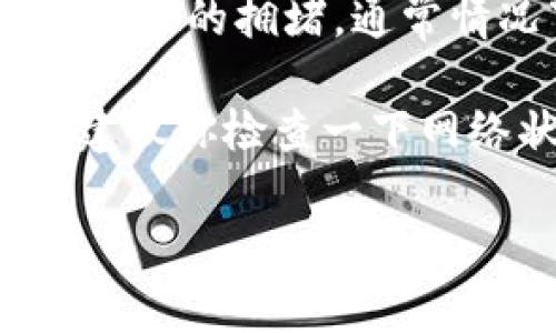 imToken钱包的转账时间通常取决于所涉及的区块链网络、交易拥堵情况以及矿工费用等因素。一般而言，如果网络正常且没有过多的拥堵，通常情况下以太坊（ETH）及其代币的转账确认时间在几分钟到几小时之间。比特币（BTC）则可能需要更长时间，尤其是在网络繁忙时。

通常来说，当你进行交易后，可以通过你的imToken钱包查看交易状态，以便了解转账是否成功和处理进度。若转账时遇到问题，建议你检查一下网络状态、输入的地址是否正确，以及矿工费设置是否合理。

如果你的转账在24小时内仍未到账，可以尝试联系imToken的客服或查阅相关的区块链浏览器来获得更多信息。