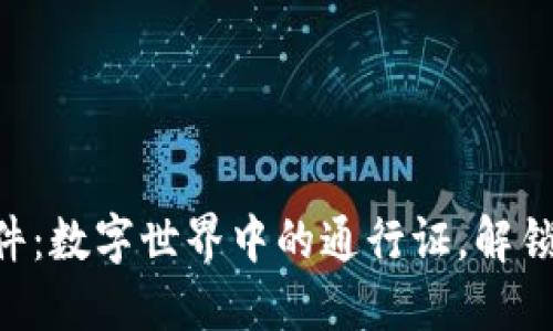 Token软件：数字世界中的通行证，解锁无限可能