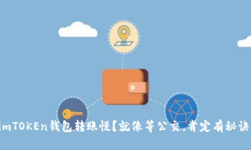imTOKEn钱包转账慢？就像等公交，肯定有秘诀！