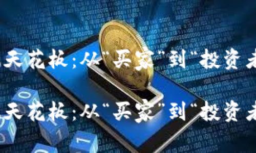 数字货币的涨幅天花板：从“买家”到“投资者”的过山车之旅

数字货币的涨幅天花板：从“买家”到“投资者”的过山车之旅