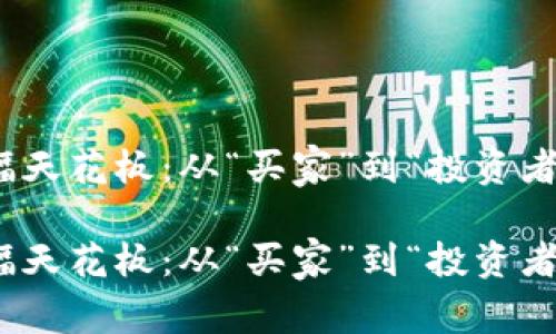 数字货币的涨幅天花板：从“买家”到“投资者”的过山车之旅

数字货币的涨幅天花板：从“买家”到“投资者”的过山车之旅