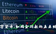 数字货币：如同金砖般的