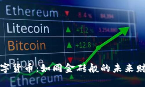 数字货币：如同金砖般的未来财富