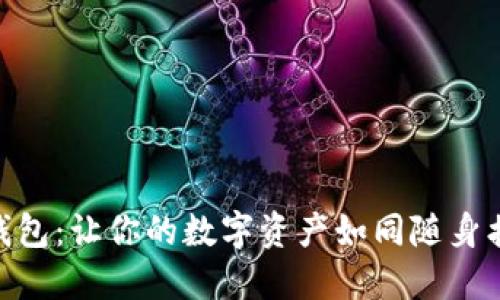 “imToken钱包：让你的数字资产如同随身携带的宝藏”