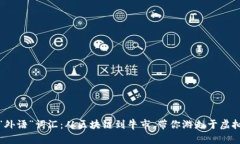 数字货币市场的“外语”