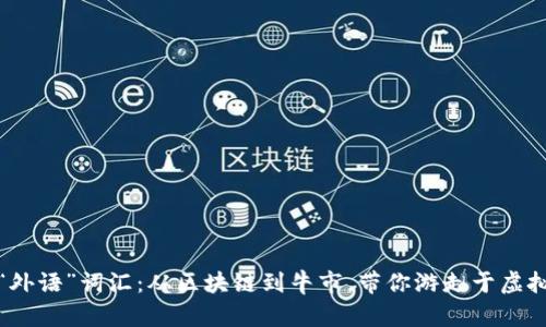 数字货币市场的“外语”词汇：从区块链到牛市，带你游走于虚拟金融的语言海洋