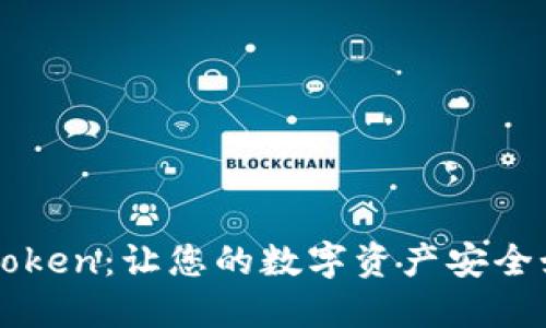 冷钱包imToken：让您的数字资产安全如固若金汤