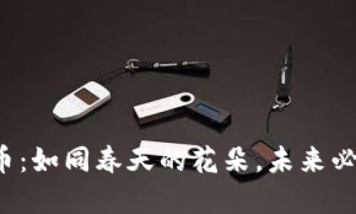 数字货币：如同春天的花朵，未来必将盛开！