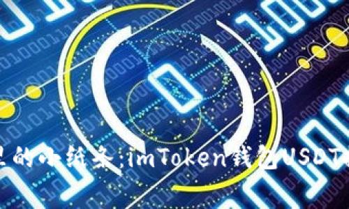 退钱就像提款机里的小纸条：imToken钱包USDT提现手续费大揭秘