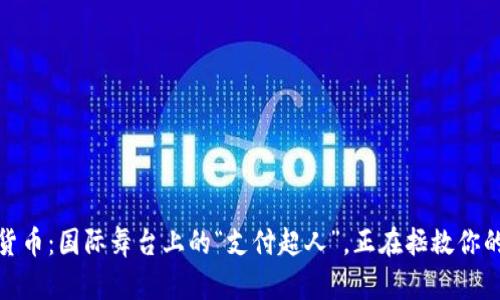 数字货币：国际舞台上的“支付超人”，正在拯救你的钱包