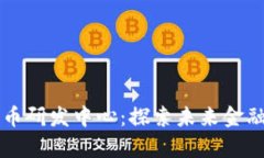 美国数字货币研发中心：