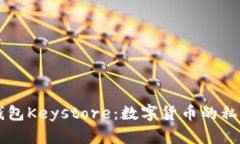 以太坊钱包Keystore：数字货
