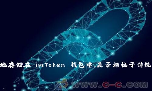 截至2023年10月，imToken 钱包主要用于管理和交易以太坊及其 ERC-20 代币。虽然 imToken 钱包能够让用户方便地管理加密货币，如以太坊（ETH）、比特币（BTC）、稳定币（如 USDT、USDC 等），它并不直接支持法定货币，比如美元的存入和管理。

如果你希望在 imToken 中处理美元，通常需要先将美元兑换成相应的加密货币或稳定币，然后再将这些加密资产存入 imToken 钱包。以下是一些具体的步骤和建议，帮助你更好地理解如何在 imToken 钱包中处理与美元相关的资产：

如何将美元兑换成加密货币？

有很多平台可以让你将美元兑换成加密货币，包括：br
1. **中心化交易所**：像 Coinbase、Binance、Kraken 等，这些平台允许用户使用法定货币购买加密货币。注册并通过 KYC（身份验证）后，你就可以用美元购买诸如比特币或以太坊等数字资产。br
2. **去中心化交易所 (DEX)**：用户可以在 DEX 上直接用稳定币交易加密货币，但首先你需要通过其它方法购买到稳定币，这里推荐使用中心化平台。br
3. **P2P交易平台**：通过本地比特币交易平台或其他的 P2P 交易市场，用户可以与他人直接交易，将美元兑换成加密货币。

使用什么样的加密货币来“装载”你的美元？

为了顺利管理美元，建议使用稳定币（如 USDT、USDC、DAI 等）。这些稳定币通常与美元挂钩，价值相对稳定：br
- **USDT（Tether）**：市场上流行的稳定币之一，广泛应用于交易和日常支付。br
- **USDC（USD Coin）**：由中心化公司发行，符合合规要求，用户可以在不同的交易所轻松兑换。br
- **DAI**：去中心化的稳定币，可以通过抵押其他加密资产生成，让你在面对市场波动时更有效地保护资产。

把你的稳定币存入 imToken

一旦你将美元成功转换为稳定币，下一步就是将这些资产转入 imToken 钱包。以下是基本步骤：br
1. **下载 imToken**：在你的手机应用商店下载并安装 imToken 钱包。br
2. **创建或导入钱包**：如果你是新用户，跟随应用的简单步骤创建一个新钱包。已有钱包的用户可以输入助记词或私钥来导入。br
3. **选择币种**：找到所需的稳定币，点击“接收”按钮，系统将生成一个接收地址。将这一地址提供给你购买稳定币的交易所。br
4. **转账**：在交易所选择“提现”将稳定币发送至你的 imToken 钱包地址，稍后即可在钱包中查看余额。

使用 imToken 的优势

使用 imToken 钱包具有多种优势：br
- **安全性**：imToken 提供强大的安全性，用户的私钥不会被第三方所控制。br
- **用户体验**：用户界面友好，简单易上手，即使是非专业用户也能快速上手。br
- **多币种支持**：imToken 支持多种加密货币和代币，让用户可以在一个平台上管理多个数字资产。

可能遇到的问题及解决方案

在使用 imToken 钱包和与美元交易的过程中，你可能会遇到一些小问题。例如：br
- **兑换过程中手续费问题**：在中心化交易所交易时有手续费，但这是相对正常的操作费用。选择手续费最优的交易平台可以节约一定成本。br
- **地址错误**：区块链交易时，一定检查地址是否正确，因 transactions 一旦发出后，无法撤销。br
- **资金被冻结**：遵循 KYC 及合规审查后，确保所用平台合法，以免造成不必要的麻烦。

结论

然而，imToken 钱包本身并不直接支持法定货币的存储和兑换，你必须依赖其他平台来将美元兑换成相应的加密货币或稳定币。不过，只有通过这种方式，你才能让美元“化身”加密货币，方便地存储在 imToken 钱包中。是否烦恼于传统银行的高额手续费、繁琐的手续？要相信，数字货币和区块链的出现，终究会给我们带来更便捷的金融体验，不仅缓解了你的“烦恼”，更让你每一次交易都像是在享受一场愉快的网络冒险旅程。

希望这份指南对你有帮助，想必你已经迫不及待想要开始这段旅程了吧！注意安全、合理投资，做个聪明且有趣的加密货币用户吧！