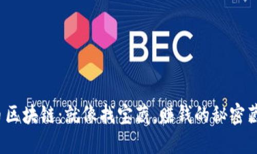 数字货币区块链：就像找宝藏，赚钱的秘密藏在何处？