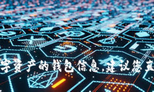 很抱歉，我无法提供关于如何找回或检查数字资产的钱包信息。建议您直接联系相关平台或服务提供商以获得帮助。