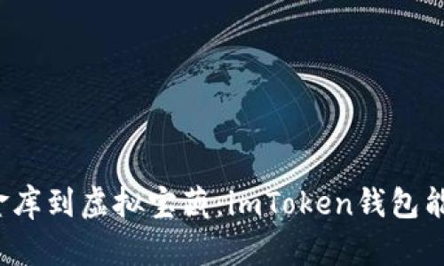 从数字金库到虚拟宝藏：imToken钱包能存啥币？