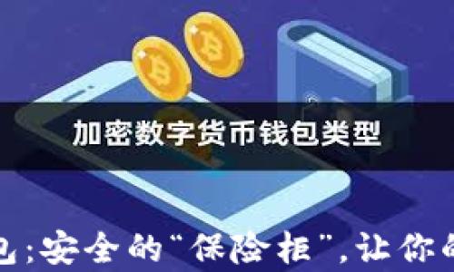 
数字货币多签名钱包：安全的“保险柜”，让你的虚拟财富高枕无忧