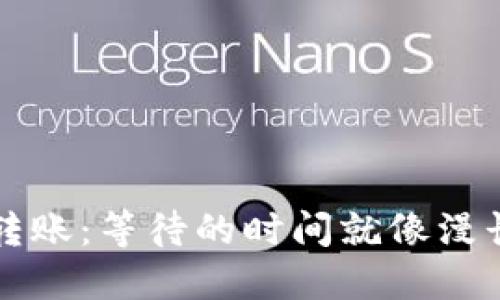 以太坊钱包转账：等待的时间就像漫长的电影预告