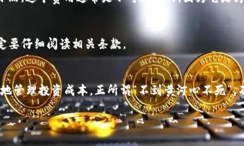 数字货币交易通常会涉及各种费用，这些费用可能因交易所、平台以及交易方式的不同而有所变化。以下是数字货币交易中常见的几种收费方式：

1. 交易费用
几乎所有的数字货币交易所都会收取交易费用。这些费用通常以交易金额的一定比例计算，有的交易所甚至会根据交易量的大小来调整费率。举个例子，如果你在某个交易所买入价值1000美元的比特币，假设交易费是0.1%，那么你将需要支付1美元的交易费用。

2. 提现费用
如果你打算将数字货币提现到你的钱包或银行账户，大多数交易所会收取提现费用。这个费用通常也是根据提现的金额或数量来计算的。而且，不同的数字货币可能有不同的提现费用。例如，提现比特币的费用可能与提现以太坊的费用不同。

3. 存款费用
虽然很多平台提供免费的存款服务，但有些交易所会对特定的支付方式（如信用卡）收取存款费用。这种费用通常是为了覆盖支付处理的成本。在选择交易所时，了解其存款费用非常重要，以免在交易的初期就多花了一笔不必要的费用。

4. 网络费用
网络费用是指在区块链上传输货币时产生的费用，这种费用通常是基于网络的拥堵程度。如果网络繁忙，费用可能会增加；反之亦然。这个费用通常是不可避免的，因为它是为了激励矿工确认你的交易。想象一下，如果在拥堵的路上交费快走，那你就能体验到它的必要性。

5. 其他隐形费用
一些交易所可能还有其他的隐形费用，比如转换费用或账户维护费用。这类费用通常不容易被注意到，因此在选择平台之前，一定要仔细阅读相关条款。

总结
总的来说，数字货币交易是收费的，费用结构因交易平台而异。在进行交易之前，了解交易费用及其他相关费用，能够帮助你更好地管理投资成本。正所谓“不到黄河心不死”，不明真相，坚持不懈是成功的关键。谁还没点小烦恼呢？下降的数字货币带来的并不仅仅是投资上的损失，更是钱包的“心酸啊”。 

要想确保自己的交易变得更加明明白白，选择合适的平台，务必要考虑全面哦！希望这些信息对你有用。