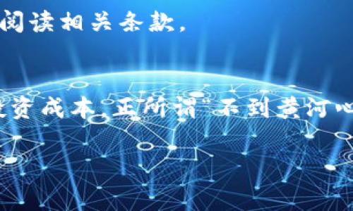 数字货币交易通常会涉及各种费用，这些费用可能因交易所、平台以及交易方式的不同而有所变化。以下是数字货币交易中常见的几种收费方式：

1. 交易费用
几乎所有的数字货币交易所都会收取交易费用。这些费用通常以交易金额的一定比例计算，有的交易所甚至会根据交易量的大小来调整费率。举个例子，如果你在某个交易所买入价值1000美元的比特币，假设交易费是0.1%，那么你将需要支付1美元的交易费用。

2. 提现费用
如果你打算将数字货币提现到你的钱包或银行账户，大多数交易所会收取提现费用。这个费用通常也是根据提现的金额或数量来计算的。而且，不同的数字货币可能有不同的提现费用。例如，提现比特币的费用可能与提现以太坊的费用不同。

3. 存款费用
虽然很多平台提供免费的存款服务，但有些交易所会对特定的支付方式（如信用卡）收取存款费用。这种费用通常是为了覆盖支付处理的成本。在选择交易所时，了解其存款费用非常重要，以免在交易的初期就多花了一笔不必要的费用。

4. 网络费用
网络费用是指在区块链上传输货币时产生的费用，这种费用通常是基于网络的拥堵程度。如果网络繁忙，费用可能会增加；反之亦然。这个费用通常是不可避免的，因为它是为了激励矿工确认你的交易。想象一下，如果在拥堵的路上交费快走，那你就能体验到它的必要性。

5. 其他隐形费用
一些交易所可能还有其他的隐形费用，比如转换费用或账户维护费用。这类费用通常不容易被注意到，因此在选择平台之前，一定要仔细阅读相关条款。

总结
总的来说，数字货币交易是收费的，费用结构因交易平台而异。在进行交易之前，了解交易费用及其他相关费用，能够帮助你更好地管理投资成本。正所谓“不到黄河心不死”，不明真相，坚持不懈是成功的关键。谁还没点小烦恼呢？下降的数字货币带来的并不仅仅是投资上的损失，更是钱包的“心酸啊”。 

要想确保自己的交易变得更加明明白白，选择合适的平台，务必要考虑全面哦！希望这些信息对你有用。