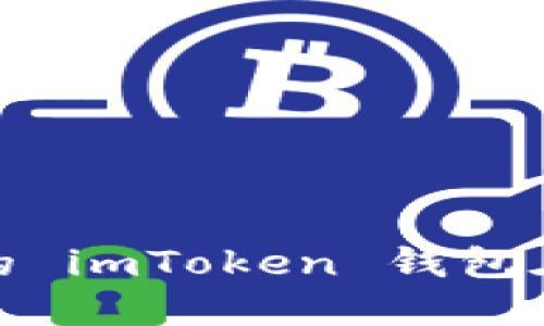 轻松迁移，让你的 imToken 钱包在新手机上重生！