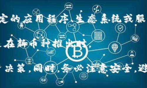 Bite（也称为Bitecoin）是一种加密货币，它通常作为某个特定项目或平台的一部分被推出。这意味着它可能与某个特定的应用程序、生态系统或服务相关联。空投（Airdrop）是指项目方向特定用户免费分发该币种，以提升其知名度、促进社区建设或奖励早期支持者。

空投的目的是为了让用户能够体验新的货币或产品，而不必先花钱去购买。这是一种比较普遍的市场推广手段，尤其是在新币种推出时。

如果你对Bite币或相关空投感兴趣，建议你在参与之前先深入了解该币的背景、用途及其团队，确保你做出明智的投资决策。同时，务必注意安全，避免诈骗和虚假信息。