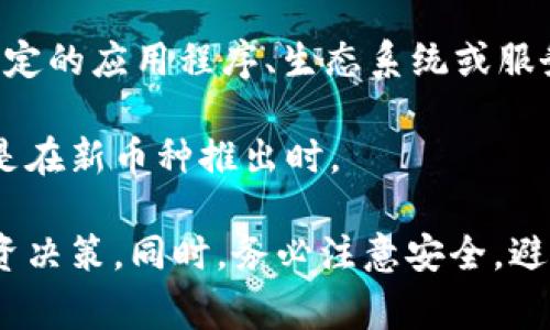 Bite（也称为Bitecoin）是一种加密货币，它通常作为某个特定项目或平台的一部分被推出。这意味着它可能与某个特定的应用程序、生态系统或服务相关联。空投（Airdrop）是指项目方向特定用户免费分发该币种，以提升其知名度、促进社区建设或奖励早期支持者。

空投的目的是为了让用户能够体验新的货币或产品，而不必先花钱去购买。这是一种比较普遍的市场推广手段，尤其是在新币种推出时。

如果你对Bite币或相关空投感兴趣，建议你在参与之前先深入了解该币的背景、用途及其团队，确保你做出明智的投资决策。同时，务必注意安全，避免诈骗和虚假信息。