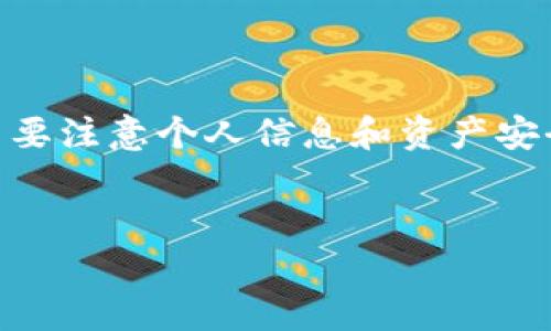 imToken钱包是一款功能强大的数字资产钱包，主要用于管理各种加密货币资产。至于比特币，imToken也是支持存储和管理的。不过，在了解imToken钱包是否适合存放比特币之前，我们可以对这款钱包的基本功能和特点进行详细解读。

imToken钱包概述

imToken钱包是一个数字资产管理工具，提供了对各种加密货币的支持，包括但不限于以太坊、比特币、EOS等主流数字货币。作为一款移动端钱包，imToken用户可以方便地在手机上进行加密货币的存储、转账和交易。此外，imToken还提供了DApp浏览器，用户可以轻松访问去中心化应用（DApp），如去中心化交易所、借贷平台等。

可以存放比特币吗？

是的，imToken钱包是可以存放比特币的。用户只需在应用内添加比特币资产，就能方便地接收和发送比特币。这意味着，无论是作为投资还是作为交易手段，比特币在imToken钱包中的使用都是非常便利的。

如何在imToken中存放比特币

在imToken中存放比特币的步骤非常简单，以下是具体操作流程：

ol
    li下载并安装imToken钱包应用。/li
    li注册新账户或使用已有账户登录。/li
    li在首页点击“资产”选项。/li
    li选择“添加资产”，在展示的列表中找到比特币并添加。/li
    li通过扫描二维码或手动输入地址的方式，向imToken钱包地址转入比特币。/li
/ol

imToken的钱包安全性

安全性是用户在选择数字钱包时最关注的因素之一。imToken钱包采用了多重安全措施，确保用户资产的安全。不过，用户也需要自行做好安全防护，例如开启双重身份验证、定期备份助记词等。毕竟，谁还没点小烦恼呢？如果丢失了助记词，可能就再也无法找回账户了！

imToken的便利功能

imToken不仅支持比特币的存储，还提供了诸多便利功能。

ul
    listrong多链支持：/strong除了比特币，imToken还支持以太坊、EOS等多个区块链资产的管理，用户可以在同一钱包中管理不同的数字货币。/li
    listrongDApp浏览器：/strongimToken集成了DApp浏览器，用户可以方便地访问各类去中心化应用，如去中心化交易所、借贷平台等，充分利用资产的价值。/li
    listrong实时行情：/strong用户可以在钱包内查看实时的加密货币行情，及时把握市场动态。/li
/ul

结语

总的来说，imToken钱包是一款适合存放比特币的优质数字资产管理工具，凭借其强大的功能和安全性，受到广大用户的青睐。此外，用户在使用过程中要注意个人信息和资产安全，确保自己的数字资产安全无忧。选择imToken，让我们一起在数字货币的世界中畅游吧！

imToken, 比特币, 数字钱包, 安全性/guanjianci
imToken钱包：让比特币存放如同放进百宝箱一般轻松愉快