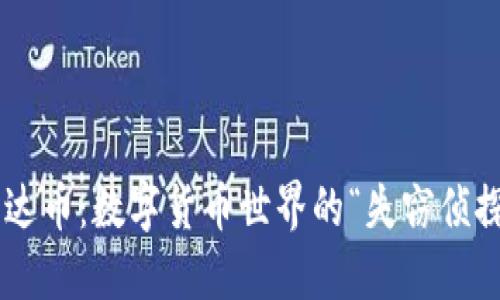 雷达币：数字货币世界的“失窃侦探”！