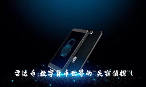 雷达币：数字货币世界的“失窃侦探”！