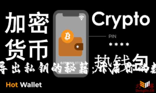 以太坊钱包导出私钥的秘籍：开启你的数字资产之门