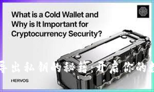 以太坊钱包导出私钥的秘籍：开启你的数字资产之门