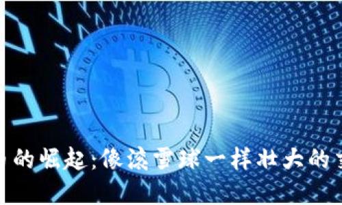 数字货币的崛起：像滚雪球一样壮大的交易市场