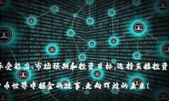 数字货币和期权是两个不