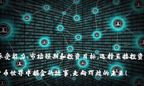 数字货币和期权是两个不同的金融概念，尽管它们在一些投资策略中可能会互相交织，但它们本身并不相同。

什么是数字货币？
数字货币是以电子形式存在的货币，用于在线交易和投资。比特币、以太坊和其他许多种类的加密货币都是数字货币的代表。它们的特征包括去中心化、基于区块链技术、安全性高和可跨境交易等。

什么是期权？
期权是一种金融衍生品，给予持有者在特定期限内以特定价格买入或卖出标的资产的权利，但并没有义务。期权可以用于对冲风险或者投机。常见的期权类型包括看涨期权（Call）和看跌期权（Put）。

数字货币与期权的关系
虽然数字货币本身不是期权，但期权交易市场中的确存在与数字货币相关的期权。例如，交易者可以购买比特币的看涨期权，预测比特币价格会上涨，或者购买看跌期权，预测价格会下跌。这样的期权实际上是针对数字货币的价格波动提供一种投资策略。

投资者如何看待数字货币期权？
对于那些喜欢冒险的投资者来说，数字货币期权提供了一个引人入胜的投资机会。想象一下，就像在过山车上体验一场价格波动的刺激，那种心跳加速的感觉让人既紧张又兴奋。然而，高风险也意味着高回报，当然，反之亦然。

数字货币期权的优势与劣势
如同双刃剑，数字货币期权有其优势和劣势。

h4优势:/h4
ul
    listrong风险管理:/strong 投资者可以通过期权锁定利润或限制损失。/li
    listrong更大的灵活性:/strong 投资者可以根据市场预期选择不同的期权策略，例如牛市价差或熊市价差。/li
    listrong杠杆效应:/strong 用较少的资金控制更大的资产。/li
/ul

h4劣势:/h4
ul
    listrong复杂性:/strong 相比直接投资数字货币，期权交易的复杂性更高，需要具备较强的市场分析能力。/li
    listrong时间限制:/strong 期权有到期日，投资者需要在特定的时间框架内做出决策。/li
    listrong市场波动:/strong 数字货币市场波动性大，期权的价格波动可能导致意想不到的损失。/li
/ul

结论
数字货币并不属于期权，但它们之间的关系可以为投资者提供多样化的投资机会。就像挑选冰淇淋的口味，投资者可以根据自己的风险承受能力、市场预期和投资目标，选择直接投资数字货币或通过期权进行交易。无论选择哪种方式，都需要保持警觉，学会控制风险。毕竟，投资是一场长跑，而不仅仅是一次短暂的冲刺。

所以，不妨关注一下数字货币期权市场，在未来的投资路上找寻更多的乐趣吧！谁知道呢，也许会成为下一个投资大师，带着自己在数字货币世界中掘金的故事，走向辉煌的未来！