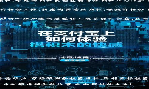 数字货币和期权是两个不同的金融概念，尽管它们在一些投资策略中可能会互相交织，但它们本身并不相同。

什么是数字货币？
数字货币是以电子形式存在的货币，用于在线交易和投资。比特币、以太坊和其他许多种类的加密货币都是数字货币的代表。它们的特征包括去中心化、基于区块链技术、安全性高和可跨境交易等。

什么是期权？
期权是一种金融衍生品，给予持有者在特定期限内以特定价格买入或卖出标的资产的权利，但并没有义务。期权可以用于对冲风险或者投机。常见的期权类型包括看涨期权（Call）和看跌期权（Put）。

数字货币与期权的关系
虽然数字货币本身不是期权，但期权交易市场中的确存在与数字货币相关的期权。例如，交易者可以购买比特币的看涨期权，预测比特币价格会上涨，或者购买看跌期权，预测价格会下跌。这样的期权实际上是针对数字货币的价格波动提供一种投资策略。

投资者如何看待数字货币期权？
对于那些喜欢冒险的投资者来说，数字货币期权提供了一个引人入胜的投资机会。想象一下，就像在过山车上体验一场价格波动的刺激，那种心跳加速的感觉让人既紧张又兴奋。然而，高风险也意味着高回报，当然，反之亦然。

数字货币期权的优势与劣势
如同双刃剑，数字货币期权有其优势和劣势。

h4优势:/h4
ul
    listrong风险管理:/strong 投资者可以通过期权锁定利润或限制损失。/li
    listrong更大的灵活性:/strong 投资者可以根据市场预期选择不同的期权策略，例如牛市价差或熊市价差。/li
    listrong杠杆效应:/strong 用较少的资金控制更大的资产。/li
/ul

h4劣势:/h4
ul
    listrong复杂性:/strong 相比直接投资数字货币，期权交易的复杂性更高，需要具备较强的市场分析能力。/li
    listrong时间限制:/strong 期权有到期日，投资者需要在特定的时间框架内做出决策。/li
    listrong市场波动:/strong 数字货币市场波动性大，期权的价格波动可能导致意想不到的损失。/li
/ul

结论
数字货币并不属于期权，但它们之间的关系可以为投资者提供多样化的投资机会。就像挑选冰淇淋的口味，投资者可以根据自己的风险承受能力、市场预期和投资目标，选择直接投资数字货币或通过期权进行交易。无论选择哪种方式，都需要保持警觉，学会控制风险。毕竟，投资是一场长跑，而不仅仅是一次短暂的冲刺。

所以，不妨关注一下数字货币期权市场，在未来的投资路上找寻更多的乐趣吧！谁知道呢，也许会成为下一个投资大师，带着自己在数字货币世界中掘金的故事，走向辉煌的未来！