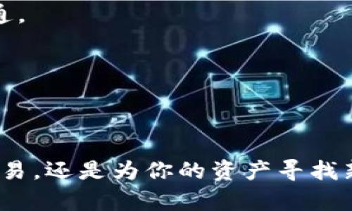 要更改 imToken 钱包的主网设置，你可以按照以下步骤进行。请注意，这些步骤假设你已安装并设置好 imToken 钱包应用，并且了解如何操作钱包的基本功能。

### 步骤 1：打开 imToken 钱包

首先，在你的手机上找到并打开 imToken 钱包应用。

### 步骤 2：进入主网设置

在应用的主界面，找到底部的【我的】选项，并点击进入。在【我的】页面中，寻找“设置”选项，并点击进入。

### 步骤 3：选择网络

在设置页面中，找到“网络”或“主网”选项。在这里，你将看到当前使用的网络，例如以太坊主网、以太坊测试网等。

### 步骤 4：更改网络

点击当前的网络选项，选择你想要切换到的新主网。根据你的需要，可以选择不同的网络，如以太坊主网、BSC（币安智能链）、Polygon（波卡链）、HECO（火币生态链），等等。

### 步骤 5：确认更改

选择新的主网后，系统可能会要求你确认你的选择。仔细查看相关信息，以确保你选择了正确的网络。点击确认，完成网络切换。

### 步骤 6：重新启动

在某些情况下，可能需要重新启动 imToken 钱包应用，以确保网络更改生效。关闭应用程序并重新打开。

### 注意事项

- **资产安全**：在更改主网之前，请确保你了解不同主网间的资产兼容性。一些资产在不同的网络上可能无法互通。
- **交易费用**：不同主网的交易费用可能存在差异，确保在切换时知晓相关费用。
- **备份私钥**：在任何涉及钱包设置的操作前，确保已备份你的钱包私钥，以防止意外丢失。

### 结语

更改 imToken 钱包的主网并不是一项复杂的任务，按照上述步骤操作就能顺利完成。不论是在新的主网上进行交易，还是为你的资产寻找新的机会，了解如何灵活切换主网可以为你的数字资产之旅增添更多灵活性。希望这些步骤能帮助你顺利完成操作！