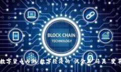 深圳数字货币内测：数字