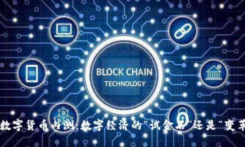 深圳数字货币内测：数字经济的“试金石”还是“变革号”?
