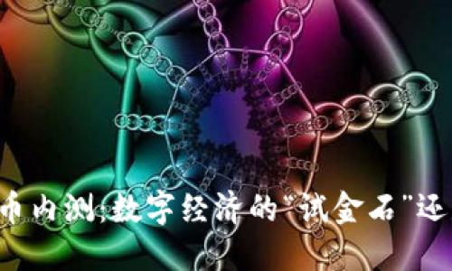 深圳数字货币内测：数字经济的“试金石”还是“变革号”?