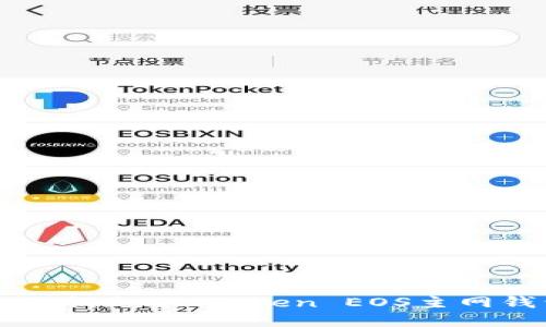 掌握数字资产的钥匙：imToken EOS主网钱包的精彩世界