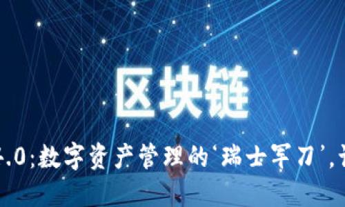 “ImToken钱包V1.4.0：数字资产管理的‘瑞士军刀’，让你的投资更轻松！”