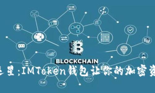 “数字金库中的幸运星：IMToken钱包让你的加密资产如同线上宝藏！”